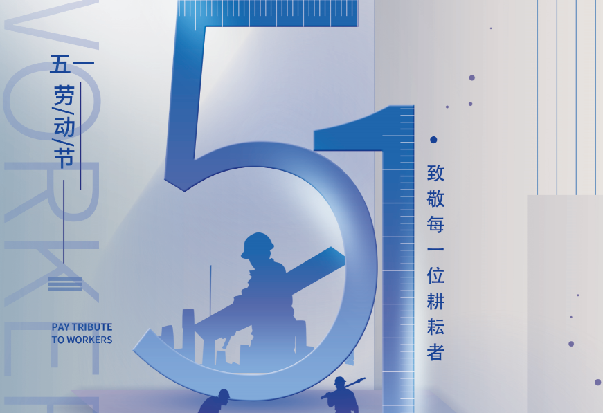 五一勞動節 | 致敬勞動者 微光亦成炬